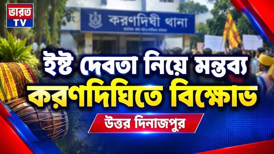 করণদিঘিতে রাজবংশী সমাজের বিক্ষোভ | #bharottv
#BreakingNews
#UpdateNews
#Banglanews
#NewsUpdate