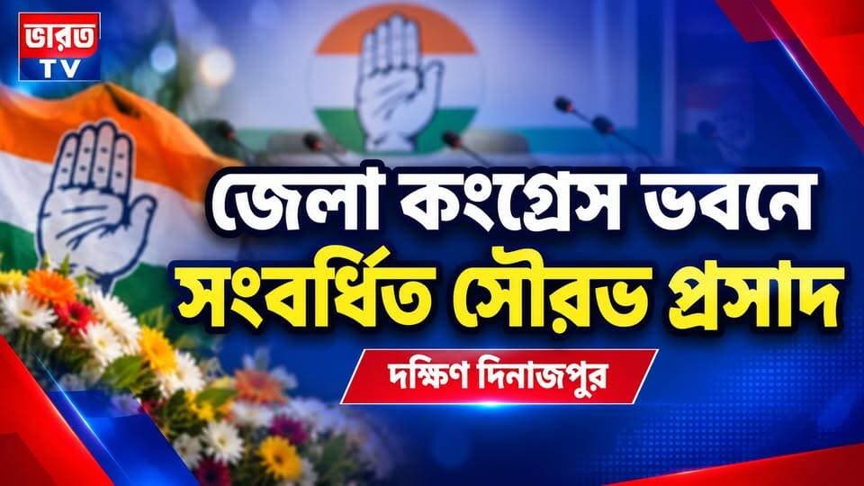 দক্ষিণ দিনাজপুরে সৌরভ প্রসাদকে ঘিরে উচ্ছ্বাস | #bharottv
#BreakingNews
#UpdateNews
#Banglanews
#NewsUpdate