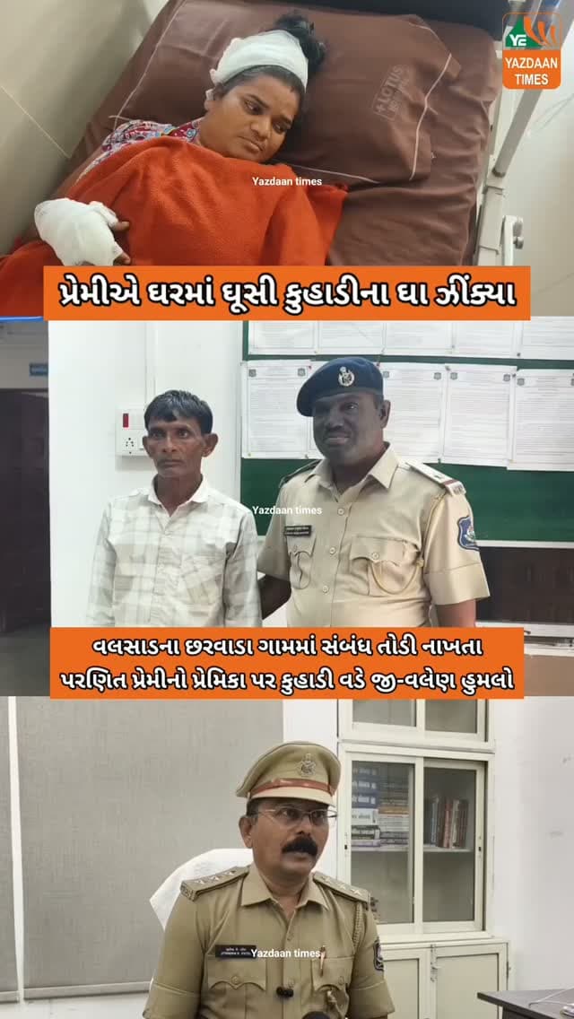 ‘તું મારી નહીં તો કોઈની નહીં’: વલસાડના છરવાડામાં સંબંધ તોડી નાખતા પરણિત પ્રેમીનો પ્રેમિકા પર કુહાડી વડે જીવલેણ હુમલો, આરોપી જેલભેગા
