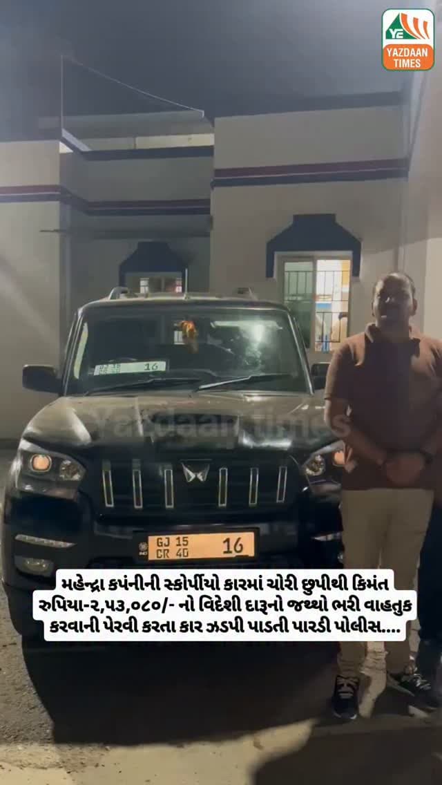 મહેન્દ્રા કપંનીની સ્કોર્પીયો કારમાં ચોરી છુપીથી કિમંત રુપિયા-૨,૫૩,૦૮૦/- નો વિદેશી દારૂનો જથ્થો ભરી વાહતુક કરવાની પેરવી કરતા કાર ઝડપી પાડતી પારડી પોલીસ....