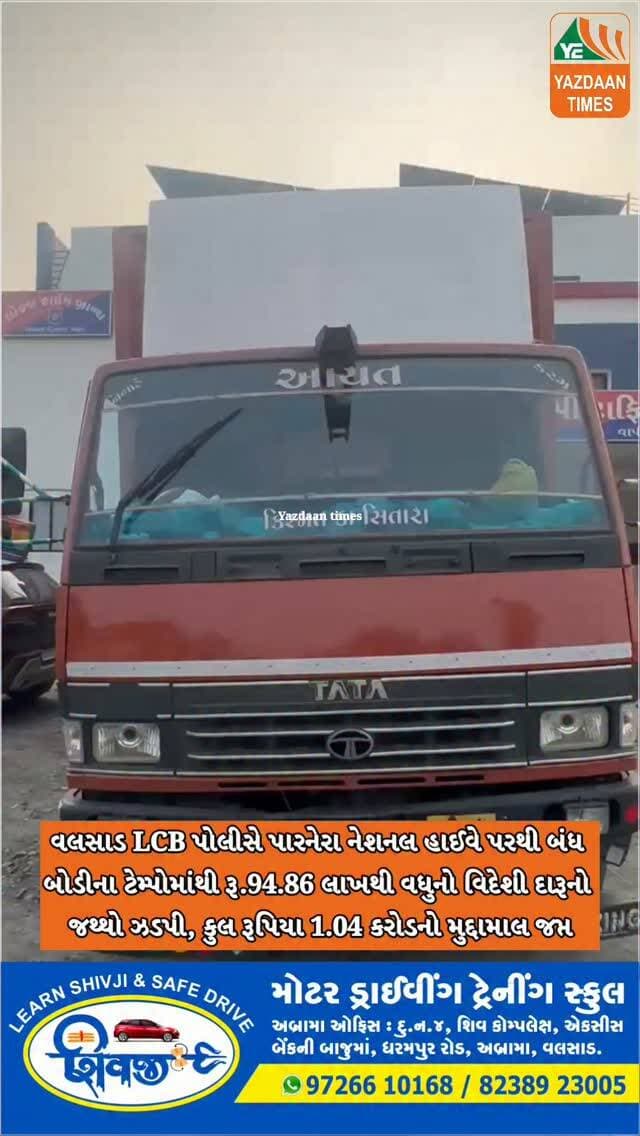 વલસાડ LCB પોલીસે પારનેરા નેશનલ હાઈવે પરથી બંધ બોડીના ટેમ્પોમાંથી રૂ.94.86 લાખથી વધુનો વિદેશી દારૂનો જથ્થો ઝડપી પાડી, કુલ રૂપિયા 1.04 કરોડનો મુદ્દામાલ જપ્ત