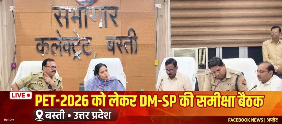 *पीईटी-2026 को लेकर DM-SP ने की समीक्षा बैठक, दिए सख्त निर्देश*
*जनपद बस्ती, 22 अक्टूबर 2026 (सू.वि.)।* उत्तर प्रदेश अधीनस्थ सेवा चयन आयोग द्वारा आयोजित प्रारंभिक अर्हता परीक्षा (पीईटी)-2026 को निष्पक्ष, पारदर्शी एवं शांतिपूर्ण ढंग से संपन्न कराने के लिए जिलाधिकारी कृत्तिका ज्योत्स्ना एवं पुलिस अधीक्षक ओमवीर सिंह की संयुक्त अध्यक्षता में कलेक्ट्रेट सभागार में समीक्षा बैठक आयोजित की गई।
बैठक में परीक्षा की तैयारियों, सुरक्षा व्यवस्था तथा कानून-व्यवस्था बनाए रखने के संबंध में विस्तार से चर्चा की गई। दोनों अधिकारियों ने परीक्षा ड्यूटी में लगे संबंधित अधिकारियों को आवश्यक दिशा-निर्देश देते हुए परीक्षा को सकुशल संपन्न कराने के लिए पूरी गंभीरता से कार्य करने को कहा।
*34 केंद्रों पर होगी परीक्षा, 13 हजार अभ्यर्थी देंगे परीक्षा*
बैठक में बताया गया कि पीईटी-2026 की लिखित परीक्षा जनपद में 25 एवं 30 अक्टूबर तथा 1 नवंबर 2026 को दो पालियों में आयोजित की जाएगी। प्रथम पाली सुबह 10 बजे से 12 बजे तक तथा द्वितीय पाली दोपहर 3 बजे से शाम 5 बजे तक होगी। परीक्षा के लिए जनपद में कुल 34 परीक्षा केंद्र निर्धारित किए गए हैं। निगरानी के लिए 34 सेक्टर मजिस्ट्रेट तथा 34 स्टैटिक मजिस्ट्रेट तैनात किए गए हैं। प्रत्येक पाली में लगभग 13 हजार अभ्यर्थी प्रतिभाग करेंगे।
जिलाधिकारी ने निर्देश दिया कि सभी परीक्षा केंद्रों पर आयोग के दिशा-निर्देशों के अनुरूप व्यवस्थाएं समय से पूरी कर ली जाएं। अभ्यर्थियों के प्रवेश, बैठने की व्यवस्था, पेयजल, क्लाक रूम तथा अन्य जरूरी सुविधाओं का विशेष ध्यान रखा जाए। उन्होंने मुख्य चिकित्साधिकारी को प्रत्येक परीक्षा केंद्र पर डॉक्टर तैनात करने के निर्देश दिए।
पुलिस अधीक्षक ओमवीर सिंह ने कहा कि परीक्षा केंद्रों पर पर्याप्त सुरक्षा व्यवस्था सुनिश्चित की जाएगी तथा पुलिस अधिकारी प्रशासनिक अधिकारियों के साथ समन्वय बनाकर कार्य करेंगे।
इस अवसर पर अपर जिलाधिकारी ज्ञान चन्द्र गुप्ता, सीआरओ कीर्ति प्रकाश भारती, अपर पुलिस अधीक्षक श्याम कान्त, सीएमओ डॉ. राजीव निगम सहित संबंधित अधिकारी उपस्थित रहे।
#Basti #PET2026 #UPSSSC
संवाददाता हरी ओम प्रकाश
राष्ट्रीय हिंदी दैनिक कौटिल्य का भारत