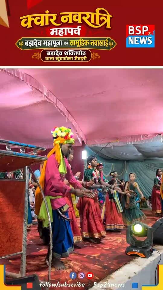 जैतहरी : क्वांर नवरात्रि महापर्व पर बड़ादेव की महापूजा एवं सांस्कृतिक प्रस्तुतियां
कार्यक्रम में समाजजनों और श्रद्धालुओं की मौजूदगी के बीच पारंपरिक एवं सांस्कृतिक कार्यक्रमों की मनमोहक प्रस्तुतियां भी हुईं, जिसमें हमारी संस्कृति और परंपराओं की खूबसूरत झलक देखने को मिली।
📍 बड़ादेव शक्तिपीठ, ठाना खूंटाटोला, जैतहरी
#BSP24News #Jaitahari #Anuppur #Navakhai #Badadev