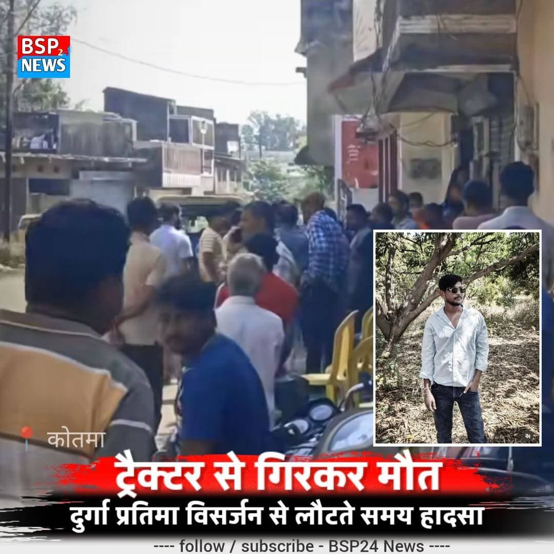 कोतमा में दर्दनाक हादसा: दुर्गा प्रतिमा विसर्जन से लौटते समय ट्रैक्टर से गिरा युवक, पहिए की चपेट में आने से मौत
कोतमा। अनूपपुर जिले के कोतमा थाना क्षेत्र में दुर्गा प्रतिमा विसर्जन से लौटते समय हुए दर्दनाक हादसे में 25 वर्षीय युवक की मौत हो गई। मृतक की पहचान शुभम बुनकर पिता दीपक बुनकर, निवासी वार्ड क्रमांक 8 रेस्ट हाउस रोड विकास नगर, कोतमा के रूप में हुई है।
जानकारी के अनुसार बुधवार को कोतमा में रावण दहन के साथ दुर्गा प्रतिमाओं का विसर्जन किया गया था। वार्ड क्रमांक 8 रेस्ट हाउस रोड के पास स्थापित दुर्गा प्रतिमा का भी पूजा समिति द्वारा नगरपालिका की ओर से वार्ड क्रमांक 7 कृषि उपज मंडी परिसर में बनाए गए कुंड में रात करीब 12:50 बजे विसर्जन किया गया।
विसर्जन के बाद शुभम अन्य वार्डवासियों के साथ ट्रैक्टर से वापस घर लौट रहा था। इसी दौरान रात करीब 1:20 बजे बंजारी चौक के पास बैचू केवट के होटल के सामने ट्रैक्टर के इंजन और ट्रॉली के बीच ज्वाइंट पर बैठे शुभम का संतुलन बिगड़ गया और वह सड़क पर गिर गया। इसी दौरान ट्रॉली का बायां पहिया उसकी कमर के ऊपर से गुजर गया।
हादसे के बाद मौके पर मौजूद शिवम गुप्ता, शारदा साहू सहित अन्य लोगों ने तत्काल शुभम को उपचार के लिए सामुदायिक स्वास्थ्य केंद्र कोतमा पहुंचाया, जहां ड्यूटी डॉक्टर ने उसे मृत घोषित कर दिया। इसके बाद शव को मर्चुरी में सुरक्षित रखवाया गया।
गुरुवार सुबह परिजनों की मौजूदगी में शव का पोस्टमार्टम कराया गया, जिसके बाद शव परिजनों को सौंप दिया गया। बताया गया कि शुभम दो भाइयों में बड़ा था और उसने ग्रेजुएशन की पढ़ाई पूरी कर ली थी। वह वर्तमान में नौकरी की तलाश कर रहा था। उसके पिता दीपक बुनकर कृषि विभाग के कोतमा विकासखंड स्थित बैहाटोला में कार्यरत हैं।
कोतमा थाना प्रभारी रत्नाम्बर शुक्ला के अनुसार घटना के संबंध में पुलिस द्वारा जांच की जा रही है। हादसे में शामिल ट्रैक्टर कोतमा नगरपालिका का बताया गया है। पुलिस घटना के सभी पहलुओं की जांच में जुटी है।
<nis:link nis:type=tag nis:id=कोतमा nis:value=कोतमा nis:enabled=true nis:link/> <nis:link nis:type=tag nis:id=अनूपपुर nis:value=अनूपपुर nis:enabled=true nis:link/> <nis:link nis:type=tag nis:id=दुर्गाविसर्जन nis:value=दुर्गाविसर्जन nis:enabled=true nis:link/> <nis:link nis:type=tag nis:id=breakingnews nis:value=BreakingNews nis:enabled=true nis:link/> <nis:link nis:type=tag nis:id=bsp24news nis:value=BSP24News nis:enabled=true nis:link/>