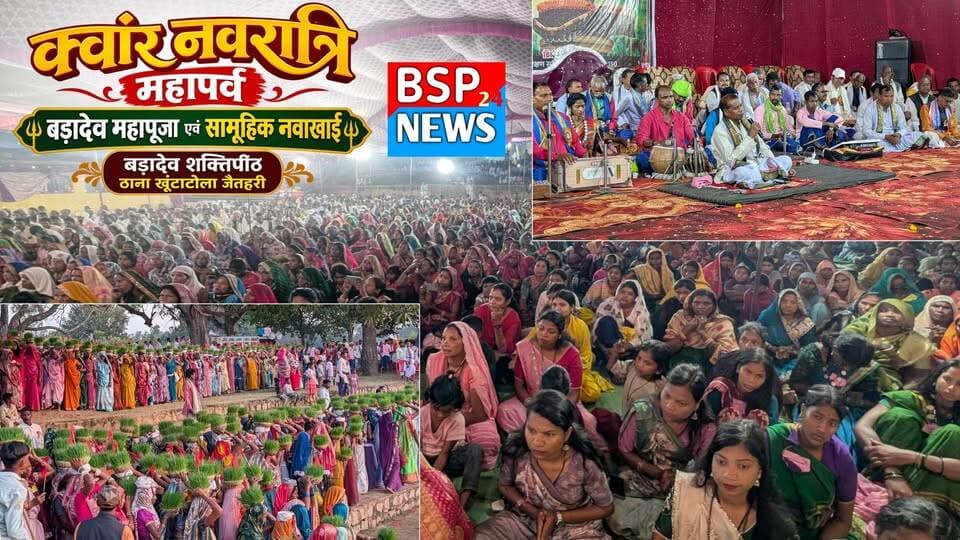 🌿 क्वांर नवरात्रि महापर्व पर बड़ादेव की महापूजा एवं सामूहिक नवाखाई
जैतहरी के ठाना खूंटाटोला स्थित बड़ादेव शक्तिपीठ में क्वांर नवरात्रि महापर्व के अवसर पर बड़ादेव महापूजा एवं सामूहिक नवाखाई कार्यक्रम श्रद्धा और पारंपरिक रीति-रिवाजों के साथ आयोजित किया गया।
कार्यक्रम में बड़ी संख्या में श्रद्धालु एवं समाजजन शामिल हुए। इस दौरान बड़ादेव की पूजा-अर्चना के साथ सुख-समृद्धि और क्षेत्र की खुशहाली की कामना की गई। सामूहिक नवाखाई के माध्यम से परंपरा, संस्कृति और सामाजिक एकजुटता का संदेश भी देखने को मिला।
📍 बड़ादेव शक्तिपीठ, ठाना खूंटाटोला, जैतहरी
#BSP24News #Jaitahari #Anuppur #Navakhai #Badadev