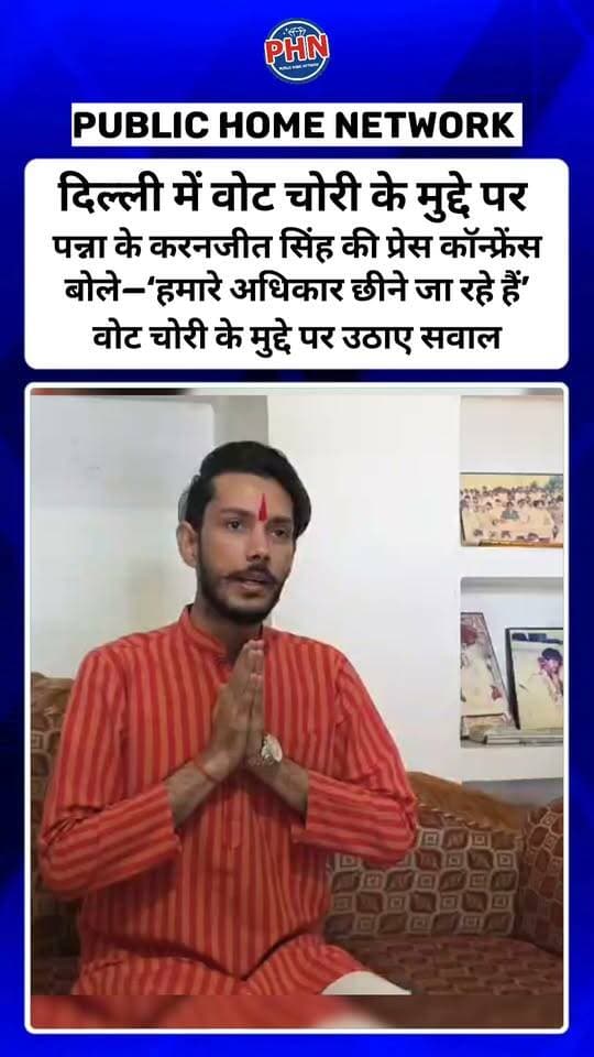 दिल्ली में वोट चोरी के मुद्दे पर करनजीत सिंह की प्रेस कॉन्फ्रेंस, बोले—‘हमारे अधिकार छीने जा रहे हैं’,वोट चोरी के मुद्दे पर उठाए सवाल, पन्ना के युवाओं से भी सड़कों पर उतरकर विरोध दर्ज कराने की अपील की।