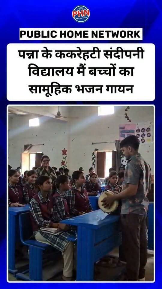 पन्ना के ककरेहटी संदीपनी विद्यालय मैं बच्चों का सामूहिक भजन गायन