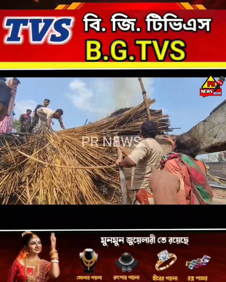 হঠাৎ দাউদাউ করে জ্বলতে থাকে পাটকাঠির পালা! দ্রুত ছুটে গিয়ে আ,গুন নিয়ন্ত্রণে আনল ভগবানগোলা থানার পুলিশ
#ভগবানগোলা #মুর্শিদাবাদ #পুলিশ #সহযোগিতা
