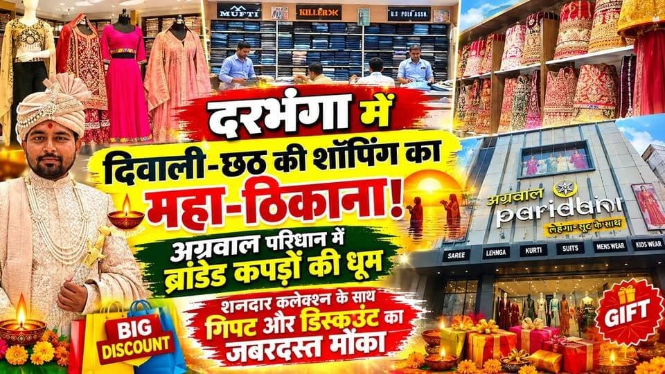 दरभंगा में दिवाली-छठ की शॉपिंग का महा-ठिकाना! अग्रवाल परिधान में ब्रांडेड कपड़ों की धूम, शानदार कलेक्शन के साथ गिफ्ट और डिस्काउंट का जबरदस्त मौका
#Darbhanga #AgrawalParidhan #DiwaliShopping #ChhathPuja #DarbhangaNews #ShoppingOffers #BiharNews #Mithilanchal