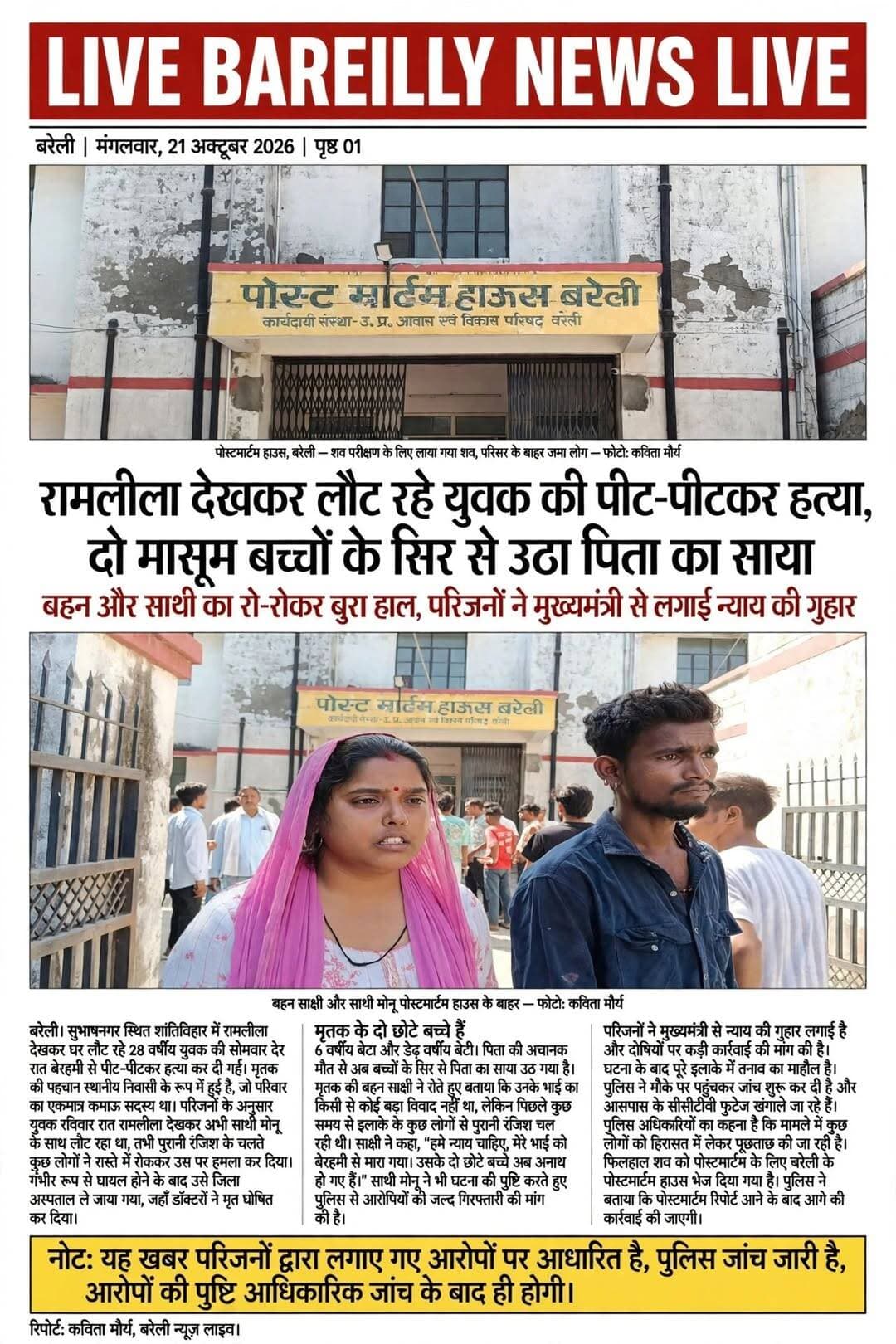 रामलीला देखकर लौट रहे संजय की पीट-पीटकर हत्या, दो मासूम बच्चों के सिर से उठा पिता का साया
बहन साक्षी और साथी मोनू का रो-रोकर बुरा हाल, परिजनों ने मुख्यमंत्री से लगाई न्याय की गुहार; आरोपियों के खिलाफ कड़ी कार्रवाई और बुलडोजर चलाने की मांग
<nis:link nis:type=tag nis:id=bareilly nis:value=Bareilly nis:enabled=true nis:link/> <nis:link nis:type=tag nis:id=news nis:value=news nis:enabled=true nis:link/> <nis:link nis:type=tag nis:id=live nis:value=live nis:enabled=true nis:link/>