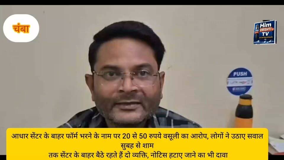 आधार सेंटर के बाहर फॉर्म भरने के नाम पर 20 से 50 रुपये वसूली का आरोप, लोगों ने उठाए सवाल
सुबह से शाम तक सेंटर के बाहर बैठे रहते हैं दो व्यक्ति, नोटिस हटाए जाने का भी दावा