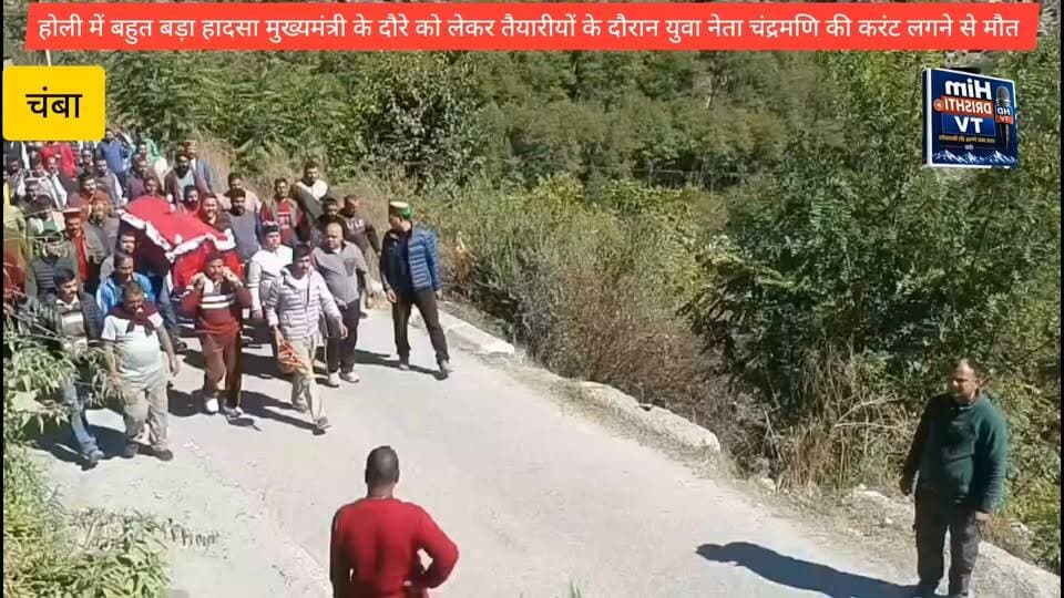 होली में मुख्यमंत्री के स्वागत की तैयारियों में जुटे युवा कांग्रेस प्रदेश उपाध्यक्ष चंद्रमणि कुलेठी की कल रात करंट लगने से मौत हो गई थी जिनका अंतिम संस्कार आज कर दिया गया। भारी संख्या में लोग उनकी अंतिम यात्रा में शामिल हुए। आज मुख्यमंत्री का होली क्षेत्र का दौरा था और मुख्यमंत्री ने करोड़ो रुपये की विकास परियोजनाओं के उद्घाटन व शिलान्यास करने थे।उनके आगमन की तैयारियों में जूटे चन्द्रमनी के बिजली तार की चपेट में आने से करंट लग गया जिससे उनकी मौत हो गई।
वौइस् ओवर :
वहीं मोके पर मौजूद ए पी एम सी के अध्यक्ष ललित ठाकुर ने इस घटना पर दुख जताते हुए शोक संतृप्त परिवार के प्रति संवेदना जताई है। उन्होंने कहा कि इसके चलते मुख्यमंत्री के सभी कार्यक्रम स्थगित कर दिए गए हैं।
बाइट : ललित ठाकुर