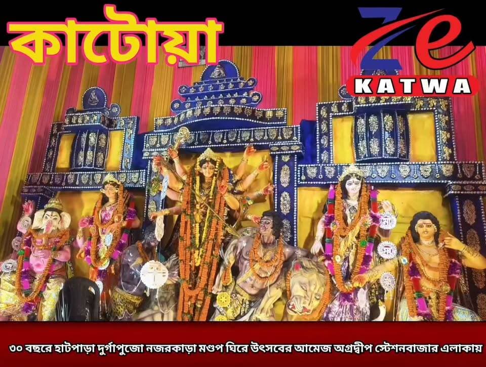 ৩০ বছরে হাটপাড়া দুর্গাপুজো নজরকাড়া মণ্ডপ ঘিরে উৎসবের আমেজ অগ্রদ্বীপ স্টেশনবাজার এলাকায়।