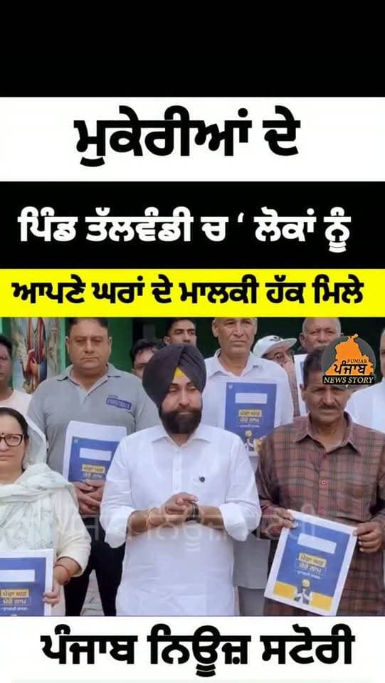 ਮੁਕੇਰੀਆਂ ਦੇ ਪਿੰਡ ਤੱਲਵੰਡੀ ਚ ‘ਮੇਰਾ ਘਰ ਮੇਰੇ ਨਾਮ’ ਮੁਹਿੰਮ ਤਹਿਤ ਲਾਲ ਲਕੀਰ ਦੇ ਅੰਦਰ ਆਉਂਦੇ ਘਰਾਂ ਦੇ ਵਸਨੀਕਾਂ ਨੂੰ ਆਪਣੇ ਘਰਾਂ ਦੇ ਮਾਲਕੀ ਹੱਕ ਮਿਲੇ
#Mukerian