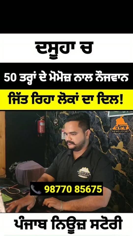 ਦਸੂਆ ਚ ਪੰਜਾਬੀ ਨੌਜਵਾਨ 50 ਤਰ੍ਹਾਂ ਦੇ ਮੋਮੋਜ਼ ਨਾਲ ਜਿੱਤ ਰਿਹਾ ਹੈ ਲੋਕਾਂ ਦਾ ਦਿਲ! Momopur Restaurant
#dasuya