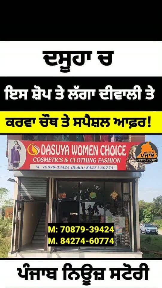 ਦਸੂਹਾ ਚ DASUYA WOMEN CHOICE ਦੀ ਸ਼ੋਪ ਤੇ ਦੀਵਾਲੀ ਤੇ ਕਰਵਾ ਚੌਥ ਤੇ ਲੱਗਾ ਸਪੈਸ਼ਲ ਆਫ਼ਰ, ਸਾਰੀ ਸ਼ਾਪਿੰਗ 'ਤੇ ਪਾਓ 20% ਤੱਕ ਦੀ ਬਚਤ!
#Dasuya