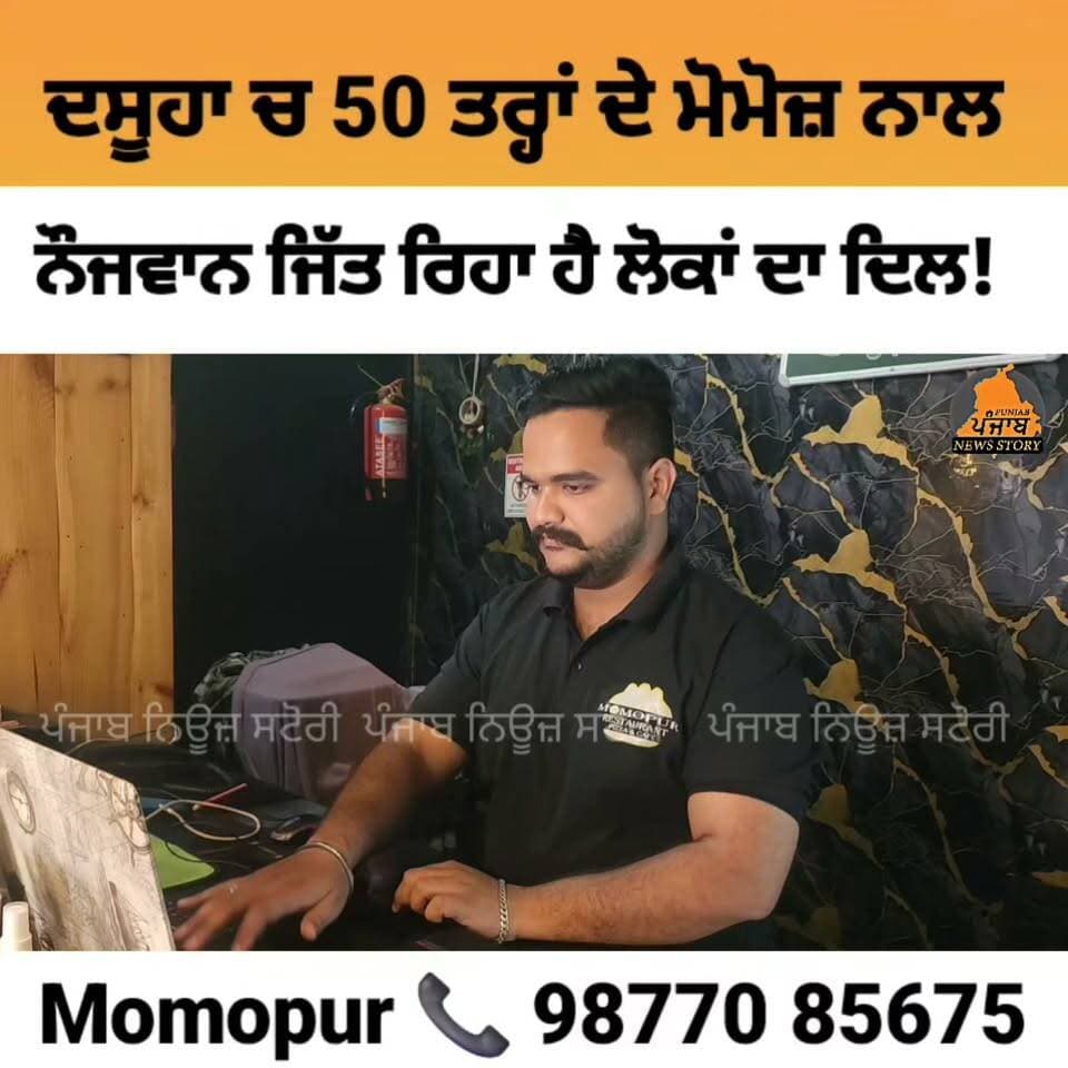 ਦਸੂਆ ਚ ਪੰਜਾਬੀ ਨੌਜਵਾਨ 50 ਤਰ੍ਹਾਂ ਦੇ ਮੋਮੋਜ਼ ਨਾਲ ਜਿੱਤ ਰਿਹਾ ਹੈ ਲੋਕਾਂ ਦਾ ਦਿਲ! | Momopur Restaurant Dasuya
#Dasuya #Hoshiarpur #Punjabi #Mukerian