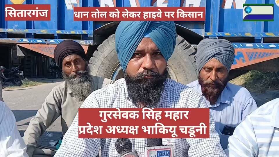 हाइवे पर किसानों का धरना-पुलिस के समझाने पर साईड रास्ता खोला। धान तोल ना होने से नाराज़ हैं किसान। सितारगंज उत्तराखंड
