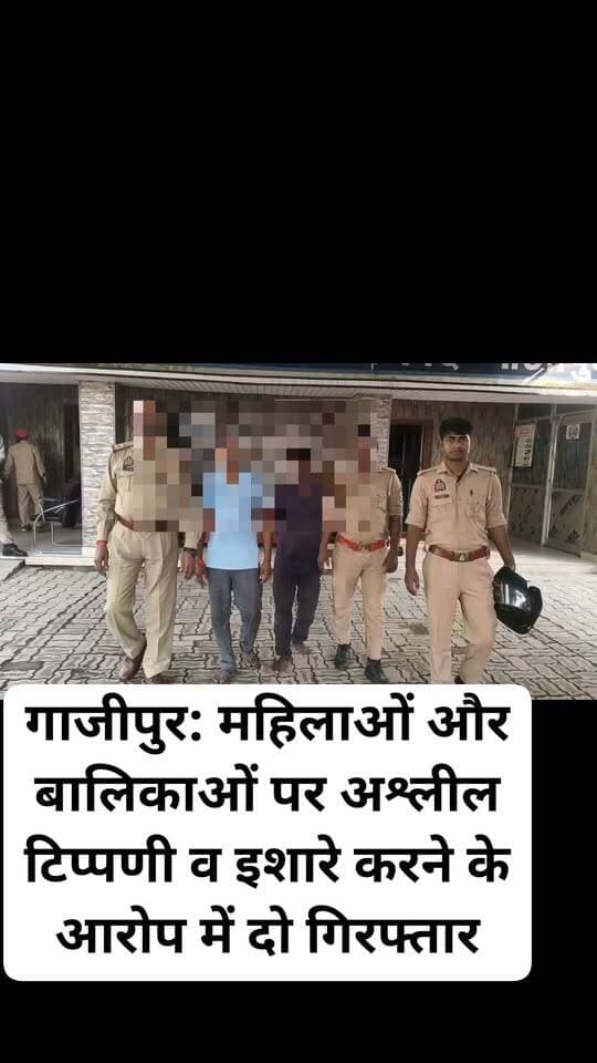 गाजीपुर: महिलाओं और बालिकाओं पर अश्लील टिप्पणी व इशारे करने के आरोप में दो गिरफ्तार
गहमर पुलिस ने सुहवल थाना क्षेत्र में की कार्रवाई, आरोपियों के खिलाफ मुकदमा दर्ज
गाजीपुर, 22 अक्टूबर 2026। महिलाओं एवं बालिकाओं के प्रति अश्लील टिप्पणी करने और अश्लील इशारे करने के आरोप में गहमर पुलिस ने दो अभियुक्तों को गिरफ्तार किया है। पुलिस के अनुसार, यह कार्रवाई 21/22 अक्टूबर की रात मुखबिर से मिली सूचना के आधार पर की गई।
प्राप्त जानकारी के अनुसार, उपनिरीक्षक इंदु कुमार तिवारी और उपनिरीक्षक संजय कुमार यादव ने हमराह पुलिसकर्मियों के साथ सुहवल थाना क्षेत्र के अलग-अलग स्थानों पर कार्रवाई करते हुए दोनों आरोपियों को गिरफ्तार किया। पुलिस ने इस मामले में थाना सुहवल पर मुकदमा अपराध संख्या 230/2026, धारा 296 भारतीय न्याय संहिता (BNS) के तहत अभियोग पंजीकृत कर अग्रिम विधिक कार्रवाई शुरू कर दी है।
गिरफ्तार अभियुक्तों का विवरण
1. संजय यादव (45 वर्ष) पुत्र स्वर्गीय लालधन यादव, निवासी बारा रिट्टी, पश्चिम तरफ, थाना गहमर, जनपद गाजीपुर।
2. अशोक राजभर (40 वर्ष) पुत्र बबुआ राजभर, निवासी करहिया, थाना गहमर, जनपद गाजीपुर।
कार्रवाई करने वाली पुलिस टीम
- उपनिरीक्षक इंदु कुमार तिवारी, थाना गहमर।
- उपनिरीक्षक संजय कुमार यादव, थाना गहमर।
पुलिस के अनुसार, दोनों आरोपियों के विरुद्ध आवश्यक कानूनी कार्रवाई की जा रही है