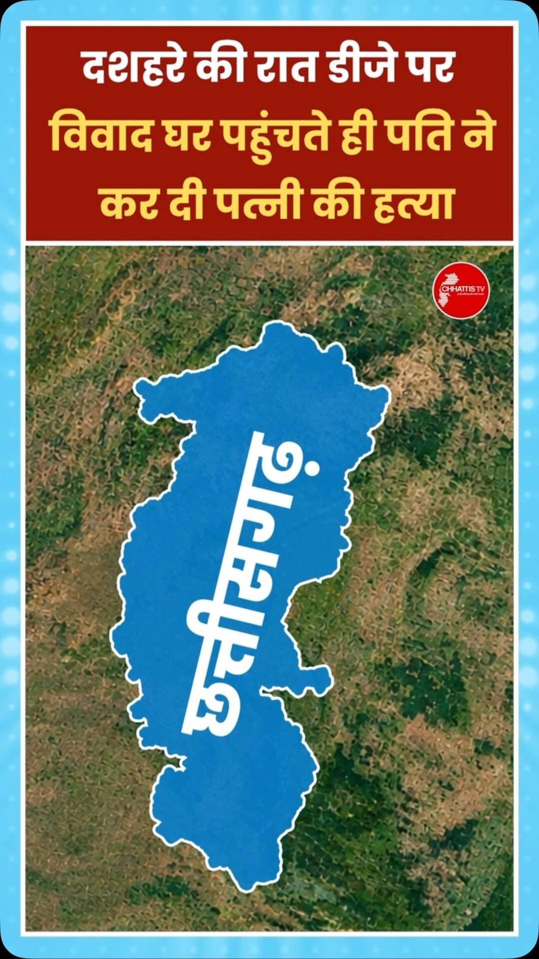 अंबिकापुर के ग्राम केपी में दशहरे की रात 11 साल की शादी का दर्दनाक अंत हो गया। पड़ोसी के घर डीजे पर नाचने के दौरान पति-पत्नी के बीच घरेलू बात को लेकर विवाद शुरू हुआ। आरोप है कि घर लौटने के बाद पति आलोक गिरी ने अपनी पत्नी मानमती के साथ लोहे की पाइप, लकड़ी के डंडे और एस्बेस्टस शीट के टुकड़े से मारपीट की, जिससे उसकी मौत हो गई। पुलिस ने आरोपी पति को गिरफ्तार कर न्यायिक हिरासत में जेल भेज दिया है। परिजनों का आरोप है कि आलोक पहले भी मानमती के साथ मारपीट कर चुका था। दंपती का एक 9 साल का बच्चा भी है। एक पारिवारिक विवाद ने पूरे परिवार की जिंदगी बदल दी।