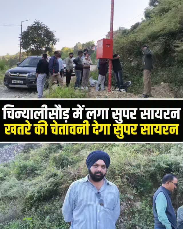 गढ़वाल तक EXCLUSIVE: चिन्यालीसौड़ में लगे सुपर सायरन की पूरी कहानी