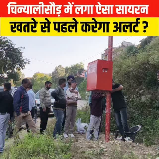 चिन्यालीसौड़ में लगा ऐसा सायरन, खतरे से पहले करेगा अलर्ट?