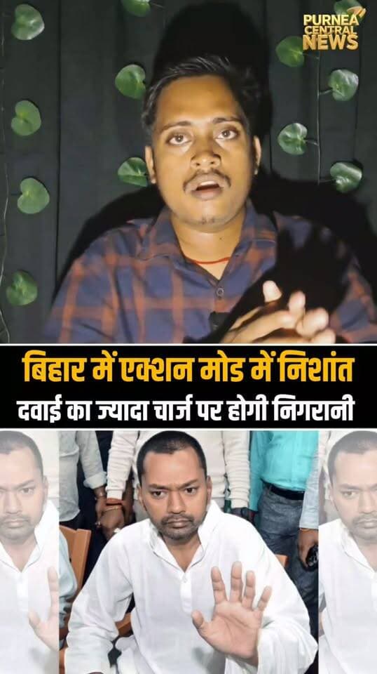 एक्शन मोड में स्वास्थ्य मंत्री निशांत कुमार, लापरवाही पर होगी बड़ी कार्रवाई!
#NishantKumar #HealthMinister #BiharNews #BiharHealth #HealthDepartment #HospitalNews #Doctor #MedicalNegligence