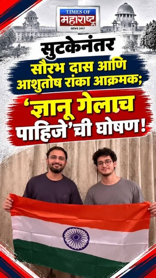 सुटकेनंतर सौरभ दास आणि आशुतोष रांका आक्रमक; ‘ज्ञानू गेलाच पाहिजे’ची घोषणा!
🚨 सुटकेनंतर काही तासांतच सौरभ दास आणि आशुतोष रांका यांचा व्हिडिओ चर्चेत!
सीजेपीचे नेते सौरभ दास आणि आशुतोष रांका यांनी तुरुंगातून सुटका झाल्यानंतर काही तासांतच सोशल मीडियावर एक व्हिडिओ शेअर केला आहे. या व्हिडिओमध्ये दोघेही भारतीय राष्ट्रध्वज हातात घेऊन ‘ज्ञानू गेलाच पाहिजे’ अशी घोषणाबाजी करताना दिसत आहेत.
या व्हिडिओच्या माध्यमातून त्यांनी मुख्य निवडणूक आयुक्त ज्ञानेश कुमार यांच्या राजीनाम्याची मागणी पुन्हा एकदा केली आहे. सुटकेनंतर लगेचच त्यांनी घेतलेल्या या भूमिकेमुळे राजकीय आणि सार्वजनिक वर्तुळात या घडामोडीची चर्चा सुरू झाली आहे.
दरम्यान, त्यांच्या घोषणाबाजीचा व्हिडिओ सोशल मीडियावर लक्ष वेधून घेत असून, या प्रकरणातील पुढील घडामोडींकडे सर्वांचे लक्ष लागले आहे.
सुटकेनंतर घोषणाबाजी; ‘ज्ञानू गेलाच पाहिजे’चा नारा!
सौरभ दास, आशुतोष रांकांच