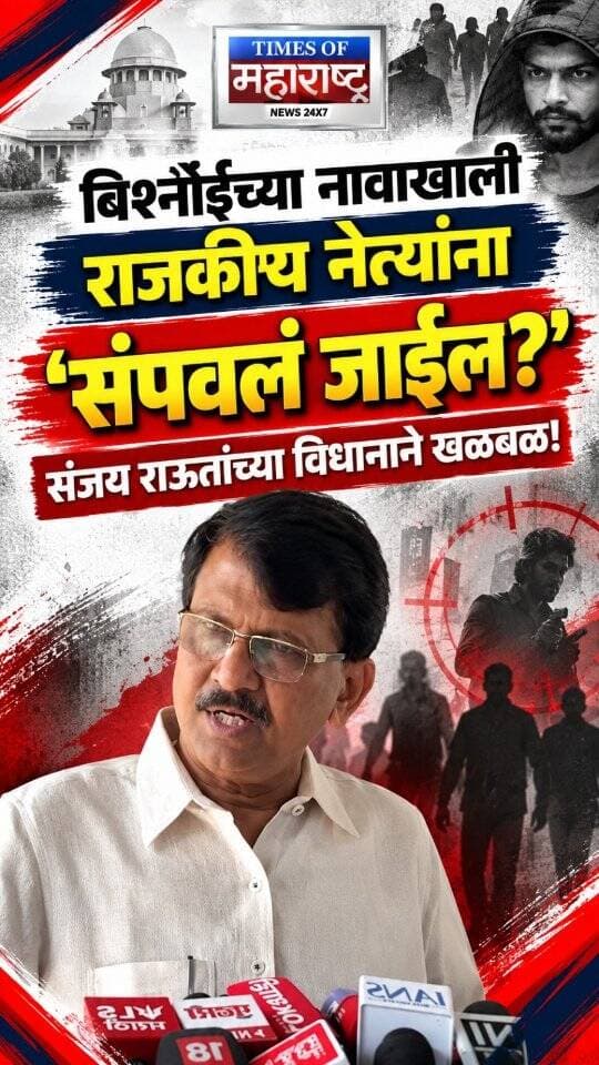‘बिश्नोईच्या नावाखाली राजकीय नेत्यांना संपवलं जाईल?’ संजय राऊतांच्या विधानाने खळबळ!
🚨 संजय राऊतांच्या विधानाने राजकीय वर्तुळात चर्चा!
शिवसेना (उद्धव बाळासाहेब ठाकरे) गटाचे नेते संजय राऊत यांनी लॉरेन्स बिश्नोईच्या नावाचा उल्लेख करत राजकीय नेत्यांच्या सुरक्षेबाबत गंभीर विधान केल्याचे समोर आले आहे. ‘बिश्नोईच्या नावाखाली राजकीय नेत्यांना संपवलं जाईल,’ या त्यांच्या वक्तव्यामुळे राजकीय वर्तुळात चर्चा सुरू झाली आहे.
या मुद्द्यावरून संजय राऊत यांनी केंद्रीय गृहमंत्री अमित शाह यांच्याशी संबंधित प्रश्न उपस्थित केले आहेत का, याकडेही लक्ष लागले आहे. त्यांच्या विधानाचा नेमका संदर्भ आणि त्यावर इतर नेत्यांकडून येणाऱ्या प्रतिक्रिया महत्त्वाच्या ठरणार आहेत.
📲 महाराष्ट्रातील राजकीय घडामोडी आणि ताज्या बातम्यांसाठी आमचे पेज फॉलो करा!
बिश्नोईच्या नावावरून राऊतांचा गंभीर इशारा?
संजय राऊतांचं विधान; राजकीय वर्तुळात खळबळ
राजक�
