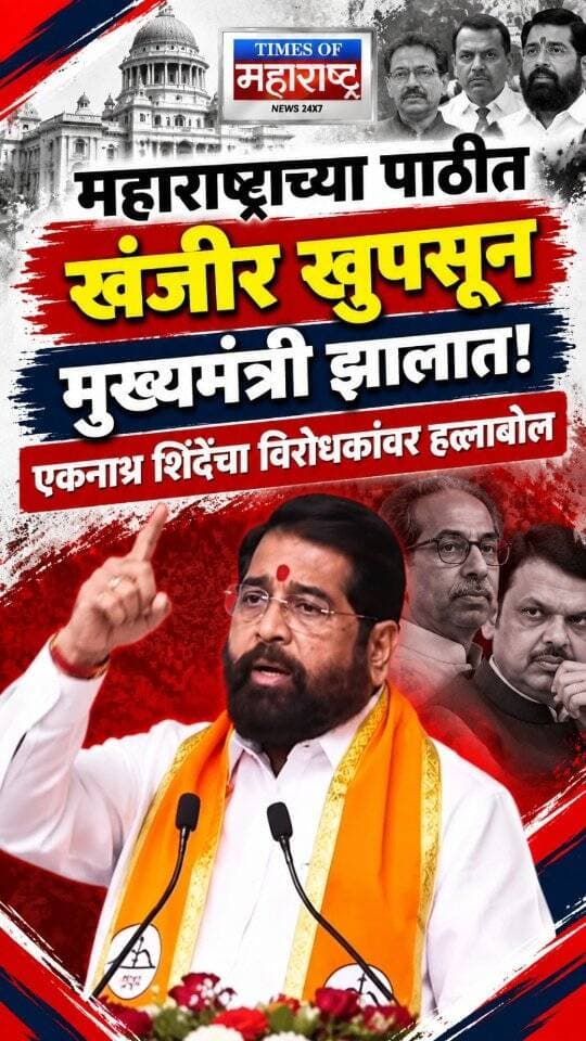 ‘महाराष्ट्राच्या पाठीत खंजीर खुपसून मुख्यमंत्री झालात!’ एकनाथ शिंदेंचा विरोधकांवर हल्लाबोल
🚨 दसरा मेळाव्यात एकनाथ शिंदेंचा जोरदार हल्लाबोल!
महाराष्ट्राच्या राजकारणात पुन्हा एकदा आरोप-प्रत्यारोपांना वेग आला आहे. दसरा मेळाव्यात मुख्यमंत्री एकनाथ शिंदे यांनी विरोधकांवर निशाणा साधत, ‘महाराष्ट्राच्या पाठीत खंजीर खुपसून तुम्ही मुख्यमंत्री झालात,’ अशा शब्दांत टीका केली.
शिंदेंच्या या विधानामुळे राजकीय वर्तुळात चर्चा सुरू झाली आहे. दसरा मेळाव्याच्या व्यासपीठावरून त्यांनी केलेल्या या टीकेला विरोधकांकडून काय प्रत्युत्तर मिळते, याकडे सर्वांचे लक्ष लागले आहे.
‘महाराष्ट्राच्या पाठीत खंजीर!’ शिंदेंचा घणाघात
दसरा मेळाव्यात एकनाथ शिंदेंचा विरोधकांवर निशाणा
मुख्यमंत्रीपदावरून शिंदेंची विरोधकांवर टीका
दसरा मेळाव्यात शिंदेंचं आक्रमक भाषण!
📲 महाराष्ट्रातील राजकीय घडामोडी आणि ताज्या बातम्यांसाठी आमचे पेज फॉलो करा!
#Ekna