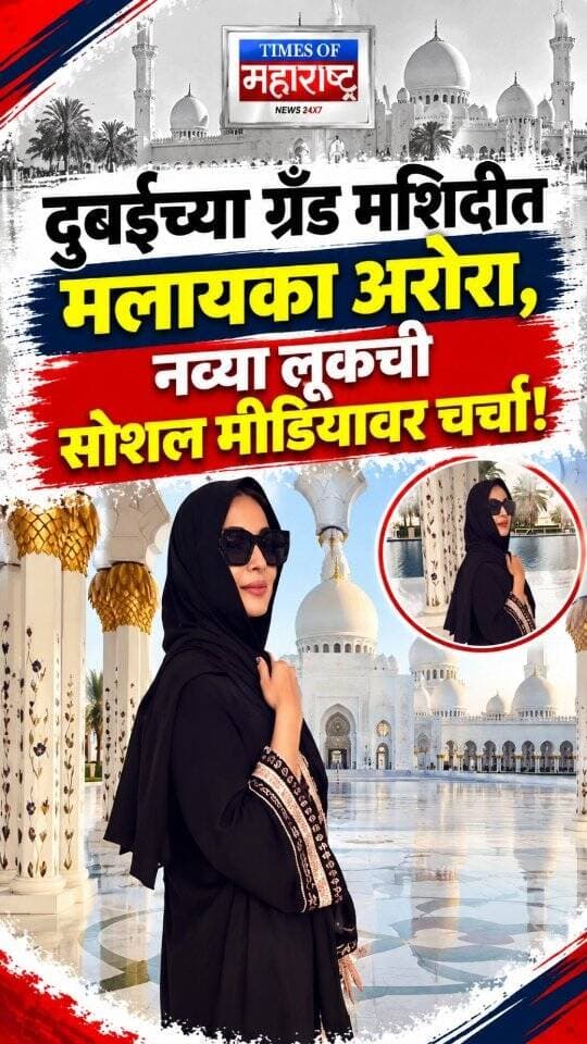 दुबईच्या ग्रँड मशिदीत मलायका अरोरा; नव्या लूकची सोशल मीडियावर चर्चा!
✨ मलायका अरोराचा दुबईतील खास अंदाज चर्चेत!
बॉलिवूड अभिनेत्री मलायका अरोरा सध्या तिच्या दुबई भेटीमुळे चर्चेत आली आहे. मलायका दुबईतील प्रसिद्ध शेख झायेद ग्रँड मशिदीत पोहोचली असून, तिच्या नव्या लूकने सर्वांचे लक्ष वेधून घेतले आहे.
मशिदीतील तिच्या या खास लूकची सोशल मीडियावर चर्चा सुरू आहे. मलायकाच्या स्टाइलची आणि तिच्या या दुबई भेटीची चाहत्यांमध्ये उत्सुकता पाहायला मिळत आहे. ✨📸
दुबईच्या मशिदीत मलायका अरोरा; लूकची चर्चा!
मलायकाचा दुबईत नवा अंदाज; चाहते झाले प्रभावित
शेख झायेद ग्रँड मशिदीत मलायकाची खास उपस्थिती
मलायका अरोराच्या नव्या लूकने वेधले सर्वांचे लक्ष!
📲 बॉलिवूडमधील ताज्या बातम्या आणि सेलिब्रिटी अपडेट्ससाठी आमचे पेज फॉलो करा!
#MalaikaArora #Dubai #SheikhZayedGrandMosque #BollywoodNews #CelebrityStyle EntertainmentNews MarathiNews मलायकारोरा बॉलिवूड दुबई