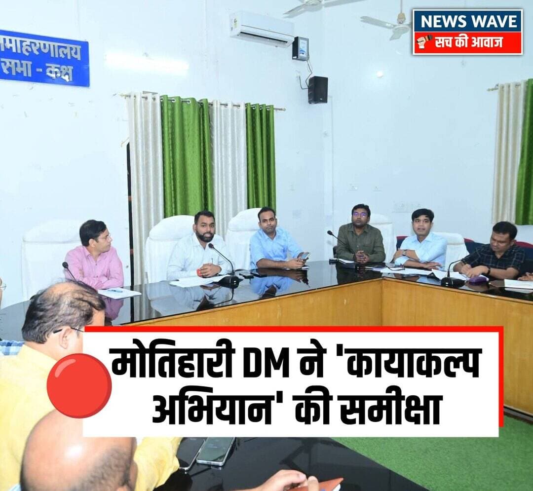 बिहार सरकार के कायाकल्प अभियान को जिला स्तर पर प्रभावी ढंग से लागू करने के उद्देश्य से आज समाहरणालय स्थित डॉ राधाकृष्णन सभागार में जिलाधिकारी श्री सौरभ सुमन यादव की अध्यक्षता में एक उच्च स्तरीय समीक्षा बैठक की गई। बैठक में नगर आयुक्त ,उप विकास आयुक्त, अनुमंडल पदाधिकारी, डीसीएलआर,कार्यपालक अभियंता एवं संबंधित विभागों के जिला स्तरीय पदाधिकारी उपस्थित थे।
समीक्षा के क्रम में जिलाधिकारी ने स्पष्ट किया कि इस अभियान का मुख्य उद्देश्य ग्रामीण एवं शहरी क्षेत्रों की सार्वजनिक परिसंपत्तियों (जैसे सामुदायिक भवन, स्वास्थ्य केंद्र, विद्यालय, आंगनवाड़ी केंद्र और पंचायत भवन) की मरम्मत, जीर्णोद्धार और उनके बुनियादी ढांचे का उन्नयन करना है।जिलाधिकारी ने सरकार द्वारा निर्धारित महत्वपूर्ण समय-सीमा का कड़ाई से अनुपालन सुनिश्चित करने के लिए अधिकारियों को जरूरी दिशा-निर्देश दिए गए।
जिलाधिकारी ने साफ तौर पर कहा कि निर्माण या मरम्त कार्य में किसी भी प्रकार की शिथिलता या निम्न स्तर की सामग्री का उपयोग बर्दाश्त नहीं किया जाएगा। प्रखंडों के वरीय अधिकारियों को को अपने-अपने क्षेत्रों में चल रही योजनाओं का नियमित रूप से भौतिक निरीक्षण करने का निर्देश दिया गया है।
कार्य में लापरवाही बरतने वाले या समय-सीमा का उल्लंघन करने वाले संबंधित अधिकारियों और संवेदकों (Contractors) के खिलाफ सख्त कार्रवाई की चेतावनी दी गई।
जिलाधिकारी ने अंत में कहा कि "बेहतर परिसंपत्तियाँ, बेहतर सुविधाएँ और बेहतर जीवन" के संकल्प के साथ पूर्वी चंपारण जिले को समृद्ध और सुविधायुक्त बनाना प्रशासन की सर्वोच्च प्राथमिकता है।