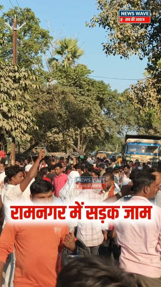 रामनगर में शव रख ग्रामीणों का वि *रोध प्र *दर्शन,सड़क किया जा *म,अहले सुबह मोतीपुर पुल के समीप सड़क दुर्घटना में हुई थी मौ *त