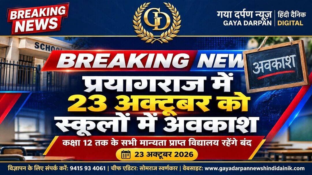 <nis:link nis:type=tag nis:id=प्रयागराज nis:value=प्रयागराज nis:enabled=true nis:link/> में 23 अक्टूबर को सभी बोर्डों के स्कूलों में रहेगा अवकाश, जिला विद्यालय निरीक्षक ने जारी किया आदेश!
_________________________________________________________
<nis:link nis:type=tag nis:id=गया nis:value=गया nis:enabled=true nis:link/> दर्पण न्यूज़ हिंदी दैनिक ब्यूरो चीफ सुशील कुमार सोनी 22 अक्टूबर खबर अपडेट गुरुवार!
_________________________________________________________
<nis:link nis:type=tag nis:id=प्रयागराज। nis:value=प्रयागराज। nis:enabled=true nis:link/> उत्तर प्रदेश विधान परिषद के द्विवार्षिक निर्वाचन-2026 के मद्देनजर प्रयागराज जनपद में संचालित सभी मान्यता प्राप्त विद्यालयों में 23 अक्टूबर 2026 को एक दिन का अवकाश घोषित किया गया है।
<nis:link nis:type=tag nis:id=इस nis:value=इस nis:enabled=true nis:link/> संबंध में जिला विद्यालय निरीक्षक प्रयागराज डॉ. संतोष कुमार राय एवं जिला बेसिक शिक्षा अधिकारी अनिल कुमार द्वारा आदेश जारी किया गया है।
<nis:link nis:type=tag nis:id=जारी nis:value=जारी nis:enabled=true nis:link/> आदेश के अनुसार, जनपद के प्री-प्राइमरी से कक्षा 12 तक संचालित समस्त परिषदीय, राजकीय, अशासकीय सहायता प्राप्त, वित्तविहीन मान्यता प्राप्त तथा सीबीएसई, आईसीएसई बोर्ड सहित अन्य बोर्डों से मान्यता प्राप्त विद्यालयों में 23 अक्टूबर को अवकाश रहेगा।
<nis:link nis:type=tag nis:id=आदेश nis:value=आदेश nis:enabled=true nis:link/> में संबंधित विद्यालयों के प्रधानाचार्यों एवं प्रधानाध्यापकों को इसका अनुपालन सुनिश्चित करने के निर्देश दिए गए हैं। साथ ही सभी खंड शिक्षा अधिकारियों को भी आदेश का कड़ाई से पालन कराने के लिए कहा गया है।
<nis:link nis:type=tag nis:id=prayagraj nis:value=Prayagraj nis:enabled=true nis:link/> <nis:link nis:type=tag nis:id=prayagrajnews nis:value=PrayagrajNews nis:enabled=true nis:link/> <nis:link nis:type=tag nis:id=schoolholiday nis:value=SchoolHoliday nis:enabled=true nis:link/> <nis:link nis:type=tag nis:id=uttarpradesh nis:value=UttarPradesh nis:enabled=true nis:link/> <nis:link nis:type=tag nis:id=educationnews nis:value=EducationNews nis:enabled=true nis:link/> <nis:link nis:type=tag nis:id=schoolupdate nis:value=SchoolUpdate nis:enabled=true nis:link/> <nis:link nis:type=tag nis:id=upnews nis:value=UPNews nis:enabled=true nis:link/> <nis:link nis:type=tag nis:id=breakingnews nis:value=BreakingNews nis:enabled=true nis:link/>