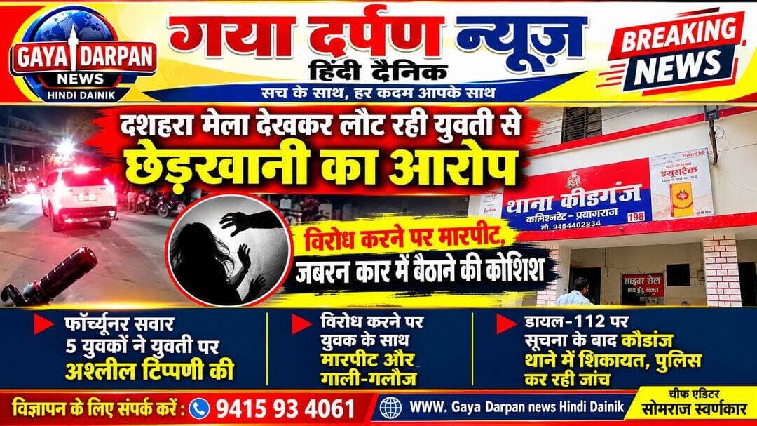 प्रयागराज में दशहरा मेला देखकर लौट रही युवती से छेड़खानी का आरोप, विरोध करने पर मारपीट और जबरन कार में बैठाने की कोशिश!
____________________________________________________________ <nis:link nis:type=tag nis:id=गया nis:value=गया nis:enabled=true nis:link/> दर्पण न्यूज़ हिंदी दैनिक चीफ एडिटर सोमराज स्वर्णकार दिनांक 22 अक्टूबर 26 दिन गुरुवार को खबर अपडेट!
____________________________________________________________
, <nis:link nis:type=tag nis:id=प्रयागराज। nis:value=प्रयागराज। nis:enabled=true nis:link/> दशहरा मेला देखकर लौट रही एक युवती के साथ छेड़खानी और उसके साथी के साथ मारपीट का मामला सामने आया है।
<nis:link nis:type=tag nis:id=आरोप nis:value=आरोप nis:enabled=true nis:link/> है कि फॉर्च्यूनर सवार पांच युवकों ने युवती पर अश्लील टिप्पणी की। विरोध करने पर युवती के साथी के साथ गाली-गलौज और हाथापाई की गई। आरोपियों ने युवती को स्कूटी से उतारकर जबरन कार में बैठाने की कोशिश भी की।
<nis:link nis:type=tag nis:id=पुराने nis:value=पुराने nis:enabled=true nis:link/> यमुना पुल के पास हुई घटना
जानकारी के मुताबिक, कीडगंज निवासी युवक अपनी महिला मित्र और उसके भाई के साथ मुठ्ठीगंज का दशहरा मेला देखकर लौट रहा था।
<nis:link nis:type=tag nis:id=युवक nis:value=युवक nis:enabled=true nis:link/> बाइक से था, जबकि युवती अपने भाई के साथ स्कूटी पर जा रही थी। पुराने यमुना पुल के पास फॉर्च्यूनर सवार पांच युवक उनके पास पहुंचे और स्कूटी के बगल में गाड़ी लगाकर अश्लील टिप्पणियां करने लगे।
<nis:link nis:type=tag nis:id=पीड़ित nis:value=पीड़ित nis:enabled=true nis:link/> युवक ने डायल-112 पर फोन कर पुलिस को सूचना दी और कीडगंज थाने में लिखित शिकायत दी। युवक ने आरोप लगाया कि शिकायत के बावजूद 24 घंटे तक मुकदमा दर्ज नहीं किया गया। उसने घटनास्थल के आसपास लगे सीसीटीवी कैमरों की फुटेज देखकर आरोपियों के खिलाफ कार्रवाई करने की मांग की।
<nis:link nis:type=tag nis:id=पुलिस nis:value=पुलिस nis:enabled=true nis:link/> ने क्या कहा?
कीडगंज थाना प्रभारी दिनेश सिंह के अनुसार, युवक की ओर से शिकायत मिली है। उनके मुताबिक, अभी तक कोई युवती सामने नहीं आई है और घटनास्थल के आसपास लगे सीसीटीवी कैमरों की फुटेज की जांच कराई जा रही है।
फिलहाल, मामले में पुलिस की जांच और आरोपों की पुष्टि होना बाकी है।
<nis:link nis:type=tag nis:id=prayagraj nis:value=Prayagraj nis:enabled=true nis:link/> <nis:link nis:type=tag nis:id=uttarpradesh nis:value=UttarPradesh nis:enabled=true nis:link/> <nis:link nis:type=tag nis:id=crimenews nis:value=CrimeNews nis:enabled=true nis:link/> <nis:link nis:type=tag nis:id=keedganj nis:value=Keedganj nis:enabled=true nis:link/> <nis:link nis:type=tag nis:id=naini nis:value=Naini nis:enabled=true nis:link/> <nis:link nis:type=tag nis:id=womensafety nis:value=WomenSafety nis:enabled=true nis:link/> <nis:link nis:type=tag nis:id=policeinvestigation nis:value=PoliceInvestigation nis:enabled=true nis:link/> <nis:link nis:type=tag nis:id=breakingnews nis:value=BreakingNews nis:enabled=true nis:link/> <nis:link nis:type=tag nis:id=localnews nis:value=LocalNews nis:enabled=true nis:link/>