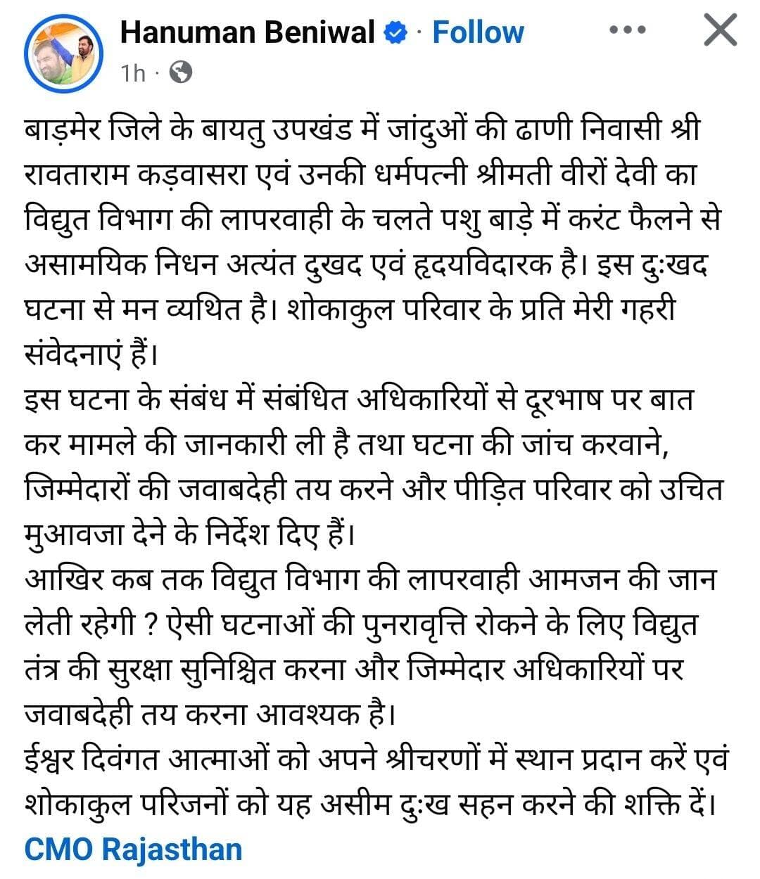 बायतु खिम्पसर की घटना पर हनुमान बेनीवाल ने विद्युत विभाग को बताया लापरवाह विद्युत विभाग के कारण सबसे ज्यादा जान माल की दुखद घटनाएं सामने आ रही है
