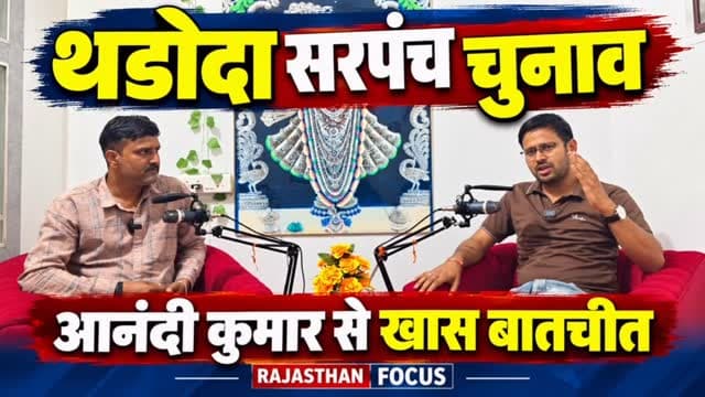 🎤 थडोदा पंचायत चुनाव 2026 | खास बातचीत
थडोदा ग्राम पंचायत की सरपंच प्रत्याशी ममता देवी धाकड़ के पति आनंदी कुमार से राजस्थान फोकस की खास बातचीत। 🗳️
पंचायत चुनाव, गांव के मुद्दों और ग्रामीण विकास को लेकर क्या है उनकी बात? जानिए इस विशेष इंटरव्यू में।
📺 पूरा वीडियो देखने के लिए YouTube पर Rajasthan Focus चैनल विजिट करें।
📍 थडोदा, राजस्थान
#RajasthanFocus #Thadoda #MamtaDeviDhakad #AnandiKumar #PanchayatElection2026 SarpanchElection RajasthanNews BhilwaraNews पंचायतचुनाव सरपंचचुनाव खासबातचीत