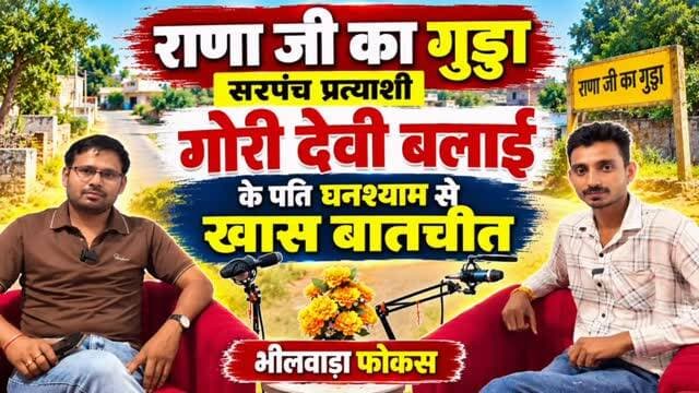 🗳️ पंचायत चुनाव 2026 | खास बातचीत
📍 राणा जी का गुड्डा में सरपंच चुनाव की हलचल
सरपंच प्रत्याशी गोरी देवी बलाई के पति घनश्याम से पंचायत चुनाव को लेकर खास बातचीत। क्षेत्र के मुद्दों, चुनावी रणनीति और विकास को लेकर जानिए उनकी बात।
📹 पूरी बातचीत देखने के लिए जुड़े रहें Bhilwara Focus के साथ।
📲 ऐसी ही ताजा खबरों के लिए फॉलो करें।
#PanchayatElection2026 #पंचायतचुनाव #गोरीदेवीबलाई #राणाजीका गुड्डा #सरपंचचुनाव RajasthanNews BhilwaraFocus राजस्थानन्यूज GroundReport