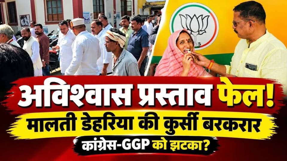 अविश्वास प्रस्ताव फेल! मालती डेहरिया की कुर्सी बरकरार, कांग्रेस-GGP की रणनीति नाकाम?
देखिए पूरी खबर, मतदान के नतीजे और सिवनी की राजनीति से जुड़ी बड़ी अपडेट।
ग्राउंड रिपोर्ट: हाशिम खान | HK News सिवनी
#SeoniNews #SeoniZilaPanchayat #MaltiDeharia #DineshRaiMunmun #Congress #GondwanaGanatantraParty #HKNewsSeoni
