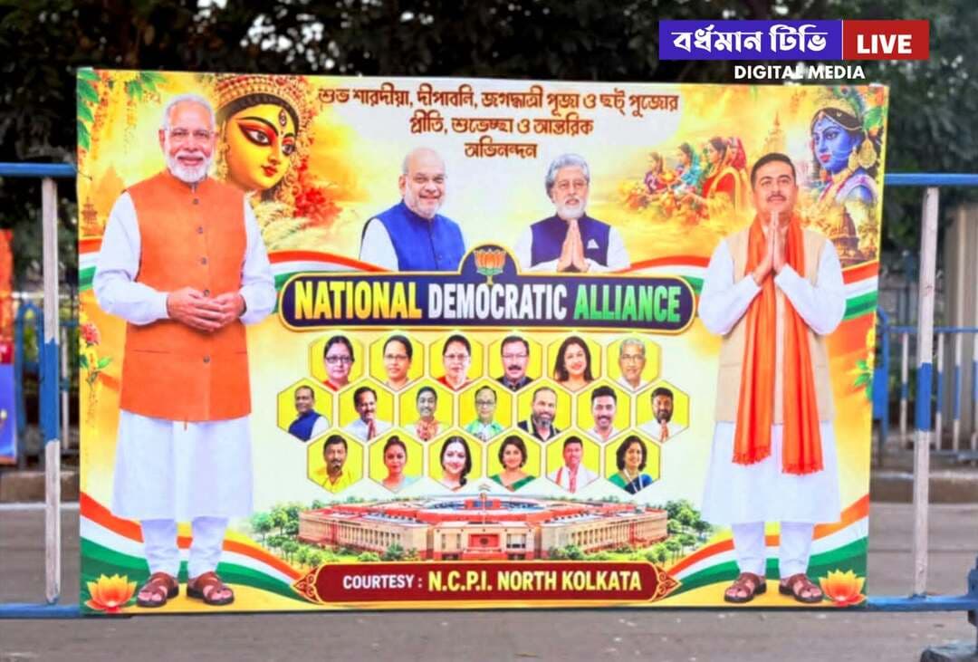 🔴 <nis:link nis:type=tag nis:id=কলকাতা nis:value=কলকাতা nis:enabled=true nis:link/> ।। ন্যাশানাল ডেমোক্রেটিক অ্যালায়েন্স নামাঙ্কিত ব্যানারে তৃণমূল ত্যাগী ২০ জন NCPI সাংসদের ছবি : প্রধানমন্ত্রী, স্বরাষ্ট্রমন্ত্রী সহ মুখ্যমন্ত্রী শুভেন্দু অধিকারীর ছবি দিয়ে পুজোর শুভেচ্ছা ! সমাজমাধ্যমে ছড়ানো ছবি ঘিরে তুমুল চর্চা
উৎসবের আবহে NCPI উত্তর কলকাতা'র সৌজন্য লেখা সমাজমাধ্যমে ছড়িয়ে পরা ব্যানার ঘিরে শুরু হয়েছে চর্চা । ব্যানারে রয়েছে ২০২৬ এর বিধানসভা ভোটে পশ্চিমবঙ্গে ভরাডুবির পর মমতা বন্দ্যোপাধ্যায় এর সঙ্গ ত্যাগ করে NCPI দলে নাম লেখানো ২০ জন সাংসদের ছবি । আর তাদের ছবির সাথেই রয়েছে প্রধানমন্ত্রী নরেন্দ্র মোদী , স্বরাষ্ট্রমন্ত্রী অমিত শাহ ও পশ্চিমবঙ্গের মুখ্যমন্ত্রী শুভেন্দু অধিকারীর ছবি ! এখানেই শুরু আলোচনা । NCPI আসলে বিজেপির তৈরি করা বলে তোপ দেগেছেন মমতা তৃণমূলের একাধিক নেতা । বিধায়ক কুণাল ঘোষ তীব্র সমালোচনা করেছেন । যারা কোন দলে রয়েছেন সেটাই বলতে পারছেন না স্পিকারের কাছে তাদের ঘিরে এই পোস্টার প্রমাণ করছে তারা বিজেপির। যদিও NCPI সুত্রে খবর উত্তর কলকাতা কোনো কমিটিই নেই । আসলে নেপথ্যে কে বা কারা ? এখানেও রয়েছে বিতর্ক। এই প্রচারের আড়ালে নাকি আগামী পৌরসভা নির্বাচনে বিজেপির হাত ধরে ওই ছবিতে থাকা মমতা বন্দ্যোপাধ্যায়ের সঙ্গ ছাড়া ব্যক্তিদের নিকট সম্পর্কিত কেউ কেউ টিকিট পেতে চেষ্টা করছেন বলে দাবী । তবে দুর্গাপুজো সহ আগামী আরও একাধিক পুজোর শুভেচ্ছা অভিনন্দন জানিয়ে এ ভাইরাল ব্যানার নজর কেড়েছে ।