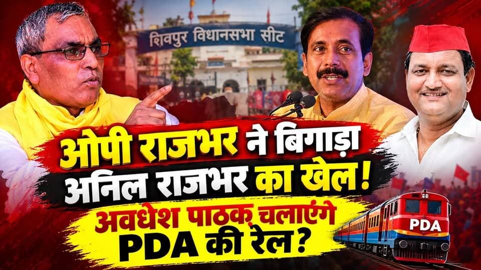 यूपी चुनाव 2027: शिवपुर विधानसभा सीट पर NDA में घमासान! PDA मारेगी बाजी। खबरों के खिलाड़ी
#shivpurassembly #UPElection2027 #anilrajbhar #OPRajbhar #awadheshpathak #BJPGovernment #samajwadipartyofficial #UPPolitics #BJPvsSP #PDA #NDAAlliance #VaranasiNews #Chandaulinews #UPNews #khabarokekhiladi