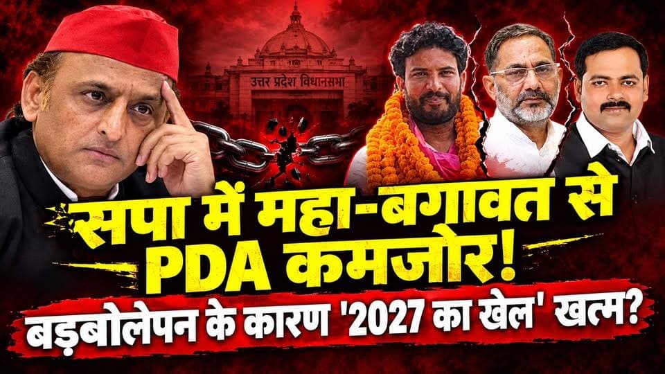 सपा में बगावत! नेताओं के बड़बोलनेपन से खत्म हुआ अखिलेश यादव का 2027 का खेल? खबरों के खिलाड़ी
#AkhileshYadav #samajwadipartyofficial #UPElection2027 #RajkumarBhati #SunilYadav #journalistvishwajeetkumar #PDAFormula #UPPolitics #varanasimlcelection #YadavVoteBank #BreakingNews #HindiNews #UPNews #khabarokekhiladi