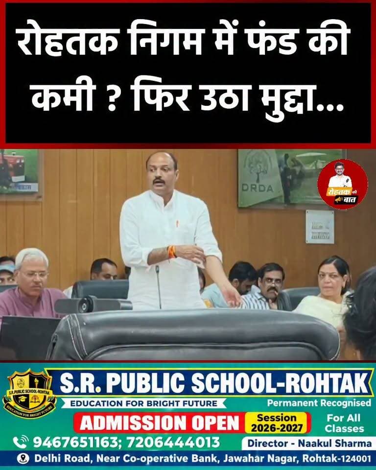 रोहतक निगम में फंड की कमी? फिर उठा मुद्दा तो मेयर ने दिया जवाब..