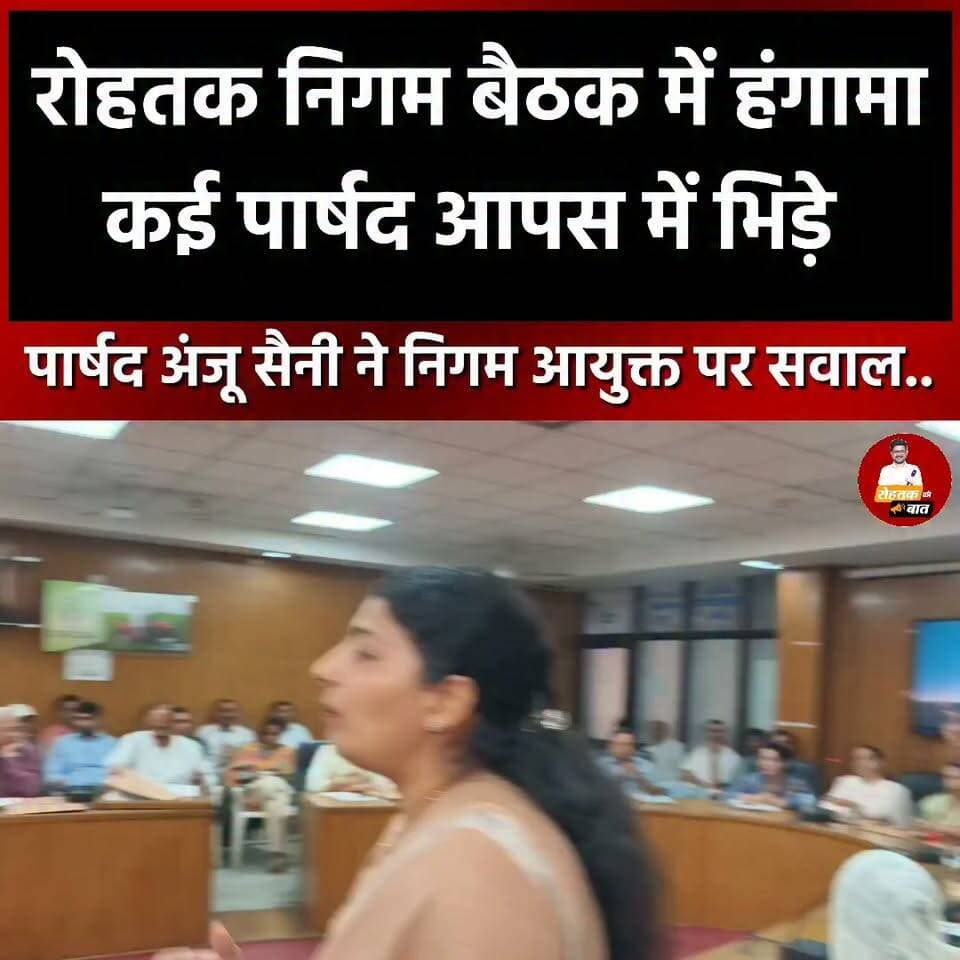 रोहतक निगम बैठक में जबरदस्त हंगामा, पार्षद अंजू सैनी के बोलते ही कई पार्षद भिड़े