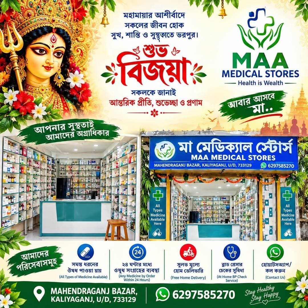 মা মেডিকেল স্টোর্স
মহেন্দ্রগঞ্জ বাজার, কালিয়াগঞ্জ, উত্তর দিনাজপুর যোগাযোগঃ মোঃ ৭৪৭৭৫৬০১৩৩ / ৬২৯৭৫৮৫২৭০,,, <nis:link nis:type=tag nis:id=newsupdate nis:value=NewsUpdate nis:enabled=true nis:link/> <nis:link nis:type=tag nis:id=breakingnews nis:value=BreakingNews nis:enabled=true nis:link/> <nis:link nis:type=tag nis:id=kaliaganj nis:value=kaliaganj nis:enabled=true nis:link/> <nis:link nis:type=tag nis:id=kaliyaganjnews, nis:value=KaliyaganjNews, nis:enabled=true nis:link/> Amar news kaliaganj