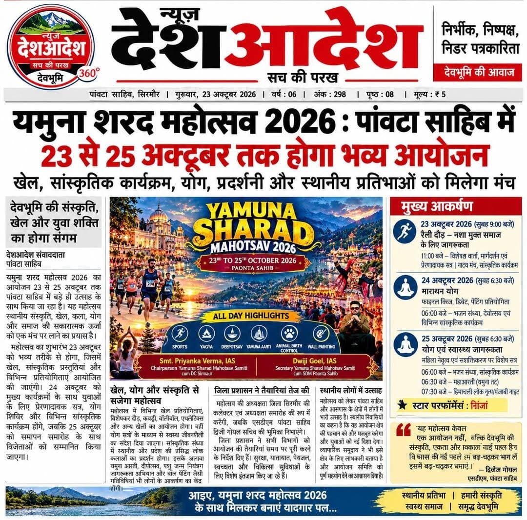 गुरु की नगरी पांवटा साहिब में कल शुक्रवार से सजेगा यमुना शरद महोत्सव 2026
तीन दिन तक सांस्कृतिक कार्यक्रमों की धूम
23 से 25 अक्टूबर तक उत्सव के रंग में रंगेगा पांवटा साहिब
