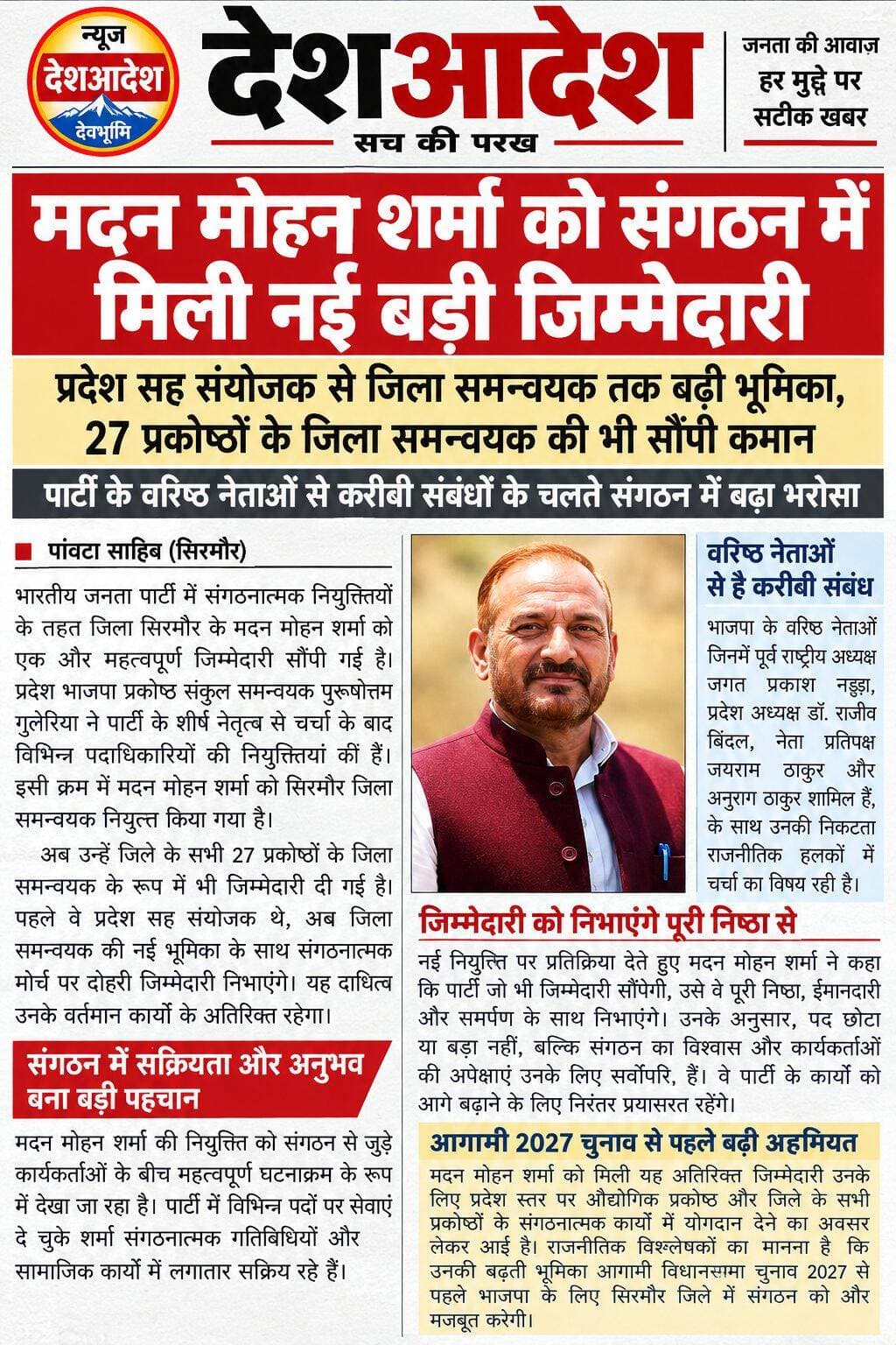 मदन मोहन शर्मा को संगठन में मिली एक और नई जिम्मेदारी,
प्रदेश सह संयोजक से जिला समन्वयक तक बढ़ी जिम्मेदारी, संगठनात्मक मोर्चे पर निभाएंगे दोहरी भूमिका