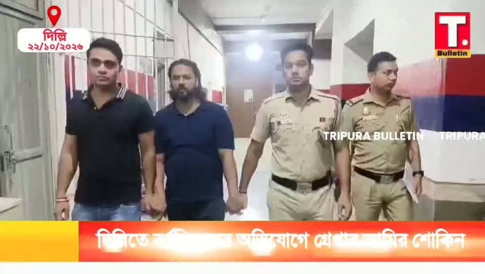 দিল্লিতে ত্রিপুরার যুবককে বর্ণবিদ্বেষমূলক মন্তব্যের অ*ভিযো*গ, গ্রে/প্তার কন্টেন্ট ক্রিয়েটার আমির শোকিন!
#AmirShokin #RacismAllegation #TripuraNews #BreakingNews #TripuraBulletin
