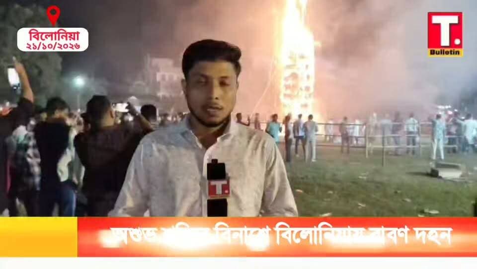 বিলোনিয়ায় বিজয়া দশমীতে রাবণ দহন, অ*শুভ শক্তির বিনা/শের বার্তা নিয়ে উদযাপিত দশেরা উৎসব।
#Dussehra2026 #RavanDahan #Belonia #TripuraNews #TripuraBulletin
