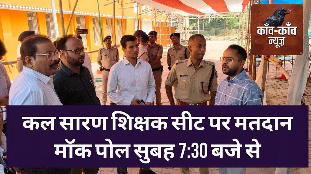 कल सारण शिक्षक सीट पर मतदान, सुबह 7:30 बजे से होगा मॉक पोल
<nis:link nis:type=tag nis:id=छपरा nis:value=छपरा nis:enabled=true nis:link/> | 22 अक्टूबर 2026 | बिहार विधान परिषद के 03-सारण शिक्षक निर्वाचन क्षेत्र के लिए शुक्रवार को मतदान होगा। चुनाव को शांतिपूर्ण, निष्पक्ष और भयमुक्त वातावरण में संपन्न कराने के लिए जिला प्रशासन ने तैयारियों को अंतिम रूप देते हुए मतदान दलों और सुरक्षा कर्मियों को विस्तृत निर्देश दिए हैं।
⏰ मतदान से जुड़ी जरूरी बातें:
🔹 सुबह 7 बजे तक मतदान केंद्रों पर तैयारियां पूरी करनी होंगी।
🔹 सुबह 7:30 बजे से मॉक पोल शुरू होगा।
🔹 सुबह 8 बजे से वास्तविक मतदान प्रारंभ होगा।
🔹 मतदान केंद्र के 200 मीटर के दायरे में राजनीतिक दलों और प्रत्याशियों के बूथ लगाने पर रोक रहेगी।
🔹 मतदान की गोपनीयता, मतदाता की पहचान और मतपेटिकाओं की सुरक्षा पर विशेष जोर दिया गया है।
🔹 मतदान समाप्त होने के बाद मतपेटिकाएं राजकीय कन्या उच्च माध्यमिक विद्यालय, सारण, छपरा में निर्धारित स्थान पर जमा कराई जाएंगी।
प्रशासन ने सभी मतदान कर्मियों को निर्वाचन आयोग के दिशा-निर्देशों का पालन करने और किसी भी समस्या की स्थिति में संबंधित दंडाधिकारी या वरीय पदाधिकारी से संपर्क करने का निर्देश दिया है।
📞 जिला नियंत्रण कक्ष: 06152-242444
<nis:link nis:type=tag nis:id=saran nis:value=Saran nis:enabled=true nis:link/> <nis:link nis:type=tag nis:id=chhapra nis:value=Chhapra nis:enabled=true nis:link/> <nis:link nis:type=tag nis:id=teacherelection2026 nis:value=TeacherElection2026 nis:enabled=true nis:link/> <nis:link nis:type=tag nis:id=biharnews nis:value=BiharNews nis:enabled=true nis:link/> <nis:link nis:type=tag nis:id=सारण nis:value=सारण nis:enabled=true nis:link/> <nis:link nis:type=tag nis:id=छपरा nis:value=छपरा nis:enabled=true nis:link/> <nis:link nis:type=tag nis:id=शिक्षकनिर्वाचन nis:value=शिक्षकनिर्वाचन nis:enabled=true nis:link/> <nis:link nis:type=tag nis:id=काँवकाँवन्यूज़ nis:value=काँवकाँवन्यूज़ nis:enabled=true nis:link/>